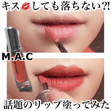 M·A·C ロックド キス インク リップカラー/M・A・C/口紅を使ったクチコミ（1枚目）