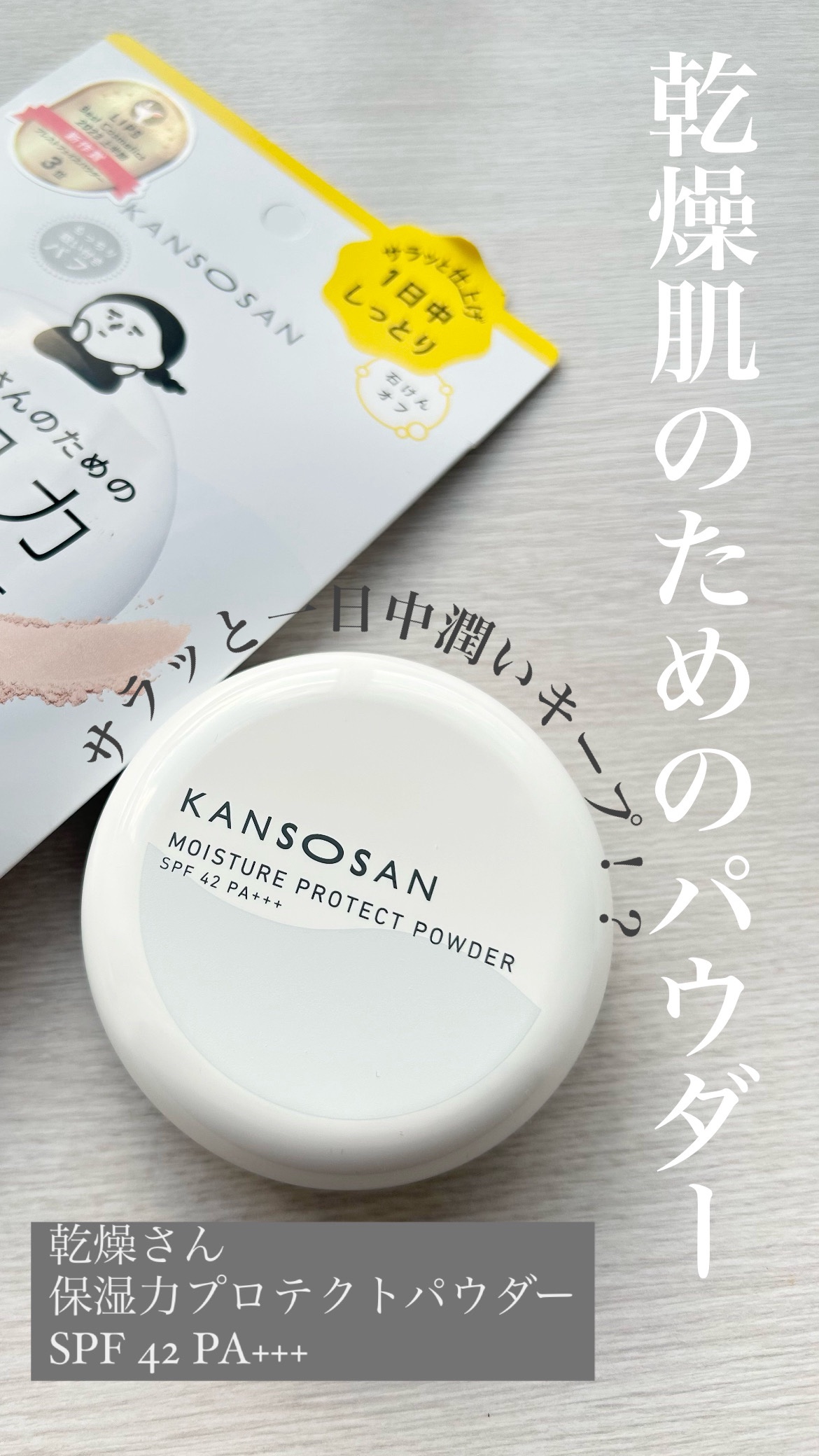 【使った商品】乾燥さん保湿力プロテクトパウダー
【商品の特徴】「もう乾燥したくない！」
花粉・紫外線・ほこりなどから乾燥肌を守る
潤いプロテクトパウダー

────────────


「乾燥さん」
まずこの名前が愛らしくて惹かれてしまいま