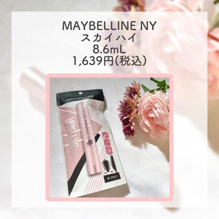 スカイハイ/MAYBELLINE NEW YORK/マスカラを使ったクチコミ(2枚目)