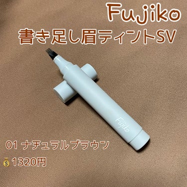 書き足し眉ティントSV /Fujiko/眉ティントを使ったクチコミ（2枚目）