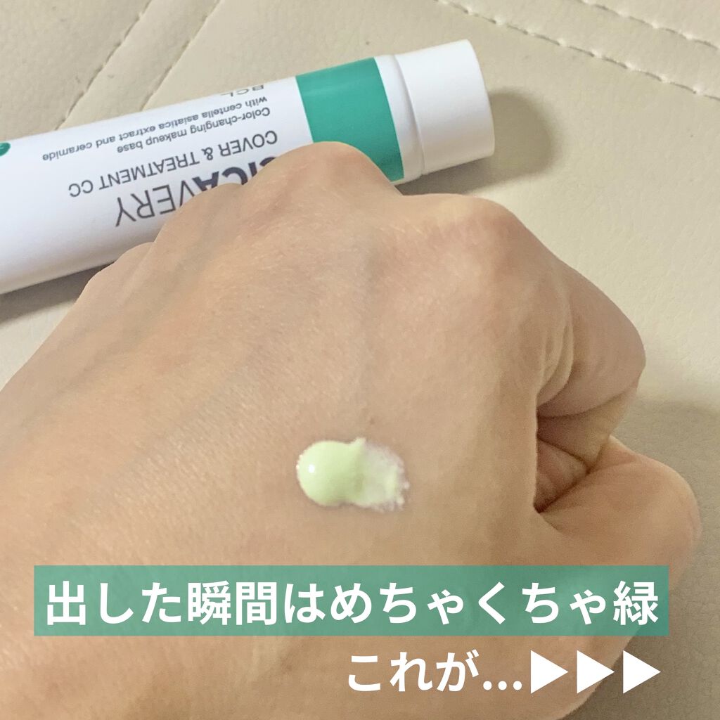 カバー&トリートメントCC GR/シカバリー/CCクリームを使ったクチコミ（2枚目）