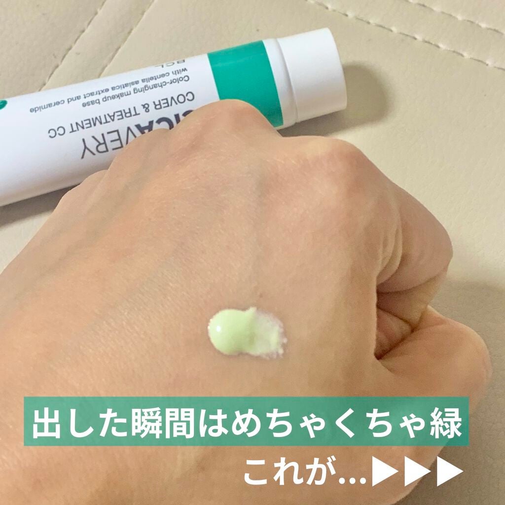 カバー&トリートメントCC GR/シカバリー/CCクリームを使ったクチコミ(2枚目)