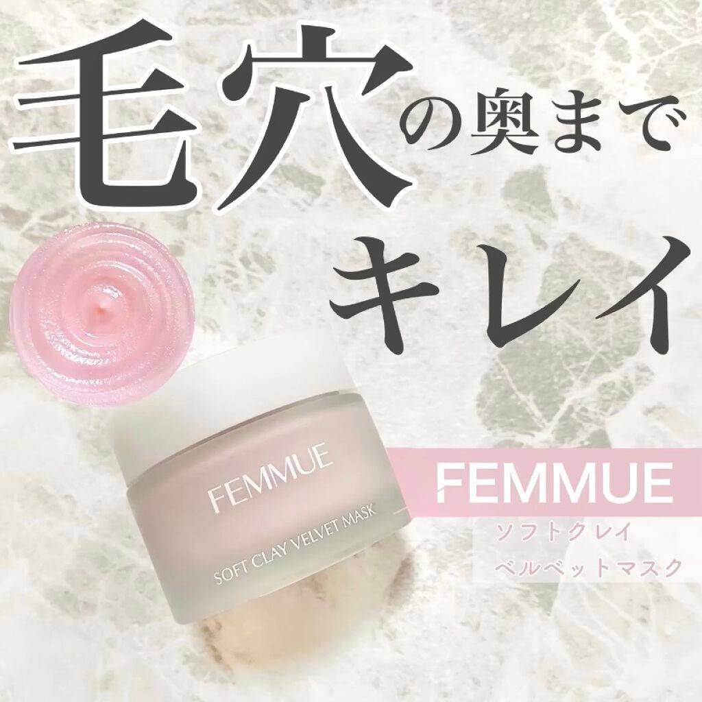 ソフトクレイ ベルベットマスク/FEMMUE/洗い流すパック・マスクを使ったクチコミ(1枚目)