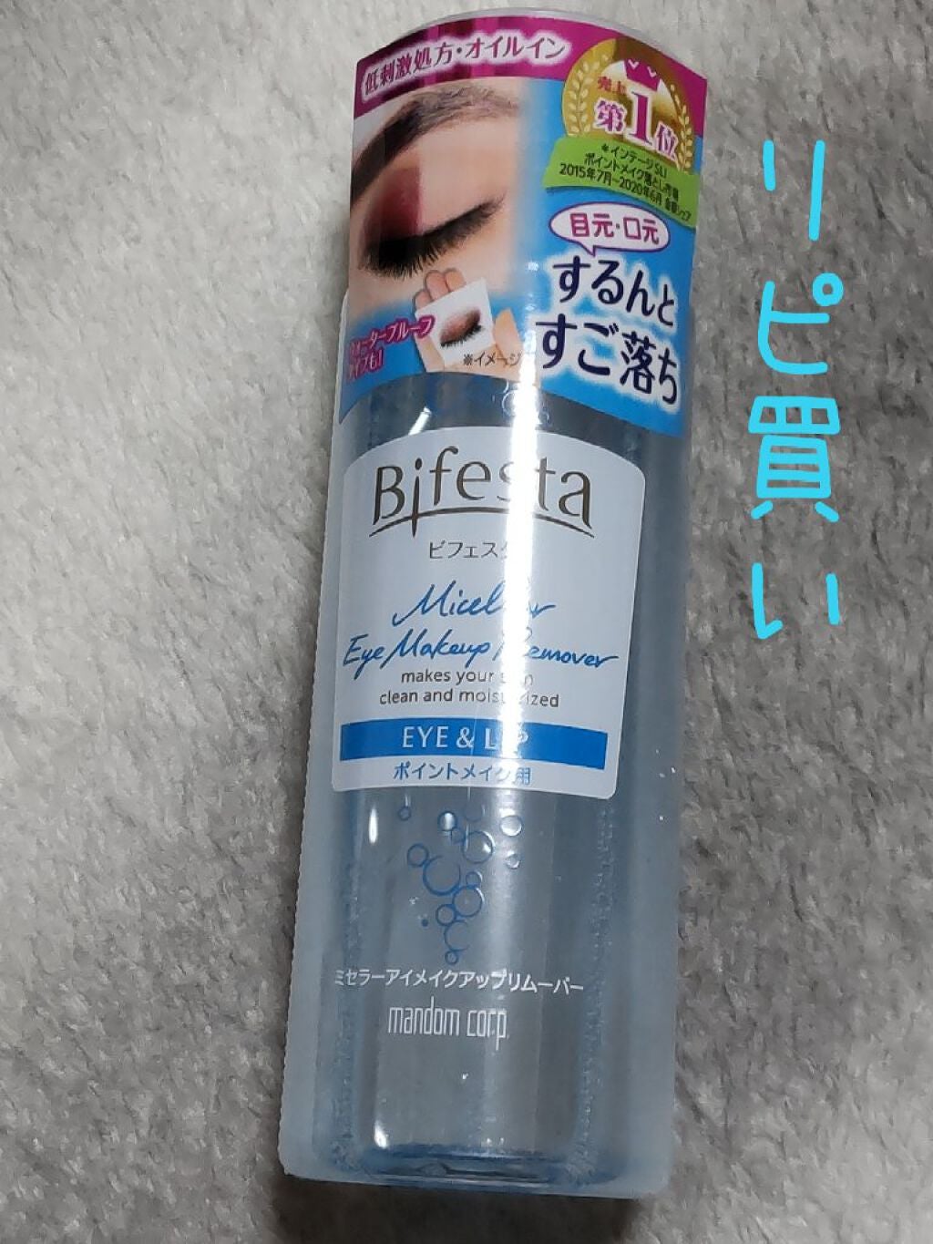 ミセラーアイメイクアップリムーバー/ビフェスタ/ポイントメイクリムーバーを使ったクチコミ(1枚目)