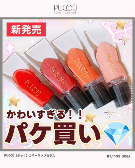 カラーリップセラム/PUCCÚ/リップグロスを使ったクチコミ(1枚目)