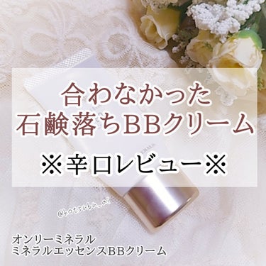 けっこう辛口レビューになります。すみません😥
あくまで個人的な意見ですので参考までにどうぞ。

以前レビューしたことがあり、その時は良く感じていたのですが、最近になって「合ってないかも💦」と思い始めたので再レビューです。
┈┈┈┈┈┈┈ ❁ ❁ ❁ ┈┈┈┈┈┈┈┈
#オンリーミネラル
#ミネラルエッセンスBBクリーム
SPF25／PA++
30g／(税込)
┈┈┈┈┈┈┈ ❁ ❁ ❁ ┈┈┈┈┈┈┈┈


⭕ おすすめポイント ⭕
◯ 石鹸で落とせるからクレンジング不要

● 11つのフリー処方で肌に優しい

◯ 美容成分を配合
(セラミド3、ビタミンC誘導体など)

● わりとカバー力がある

◯ 密着感がある

● あわないベースメイクを使うとすぐニキビができる私ですが、ニキビが出来なかった


❌ 合わなかったポイント ❌

◯ 細かいパールが入っているが、顔に塗ると不自然な印象。
以前はパールが毛穴を目立たなくしてくれる印象でしたが、よくよく見ると毛穴やシワに入り込んで、余計に目立たせてる感じ💦

● 厚塗り感がある
これが一番の難点
薄く塗っても小皺に入り込んでやばい💦


◯ 伸ばしにくい
少し固めのクリームって感じで塗り広げにくい

● 乾燥が気になった！
塗った直後はしっとり保湿されてる感じがあり。
しかし、しばらくすると乾燥しやすい部分がガサガサに粉っぽくなった


◯ 崩れ方が汚い
毛穴は目立つようになるし、乾燥は気になるしで駄目(*_*)

● 匂いがちょっと気になる
柑橘系の匂いです。
臭いわけではないのでそこまで不快ではありません。
でも顔全体に塗るものなので、私は塗る時に気になってしまう

◯ 値段が高め

● 色展開が少ない
私はイエベ秋だけど少し色白め。
塗ると、黄土色になって顔色が悪く感じがします

◯ しっかり純石鹸で落としても、よく見るとパールが顔に残ってることが多い


🍀 総合 🍀
仕上がりはツヤ感があるのに、乾燥が気になるという不思議…😧
成分は良さそうなので、肌質との相性かなぁ…？(>_<)

もともと毛穴が目立たず肌が綺麗めな方や、しっかりメイクを好む方にはおすすめ。

しかし私のように乾燥肌だったり、毛穴が気になる方や、厚塗り感を嫌う方にはおすすめしません💦


✼••┈┈┈┈•• 最後に ••┈┈┈┈••✼

ちなみに私が現在愛用している石鹸落ちファンデは、 
#オルビスの  #スキンモイスチャーベース です。
此方は厚塗り感がなく、リピ買いする程おすすめ💕


少しでも誰かの参考になれれば幸いです🌸


#正直レビュー #ガチレビュー #辛口レビュー #失敗コスメ #石鹸落ちコスメ #ベースメイク #乾燥肌 #敏感肌

の画像 その0