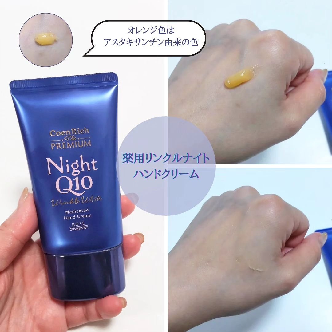 コエンリッチ　ザ　プレミアム 薬用リンクルナイト　ハンドクリーム 【医薬部外品】/コエンリッチQ10/ハンドクリームを使ったクチコミ（3枚目）