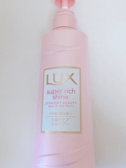 スーパーリッチシャイン ストレートビューティー シャンプー/コンディショナー/LUX/市販シャンプーを使ったクチコミ(4枚目)