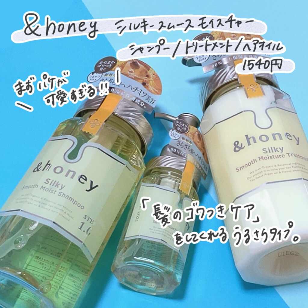 シルキー　スムースモイスチャー　シャンプー　1.0/ヘアトリートメント　2.0/&honey/市販シャンプーを使ったクチコミ（2枚目）