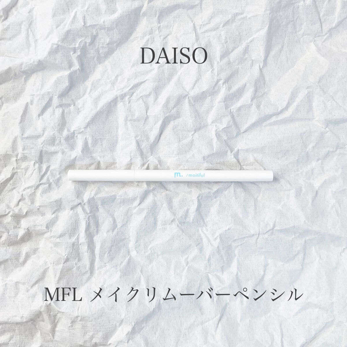 MFL メイクリムーバーペンシル/moitiful/ポイントメイクリムーバーを使ったクチコミ（1枚目）