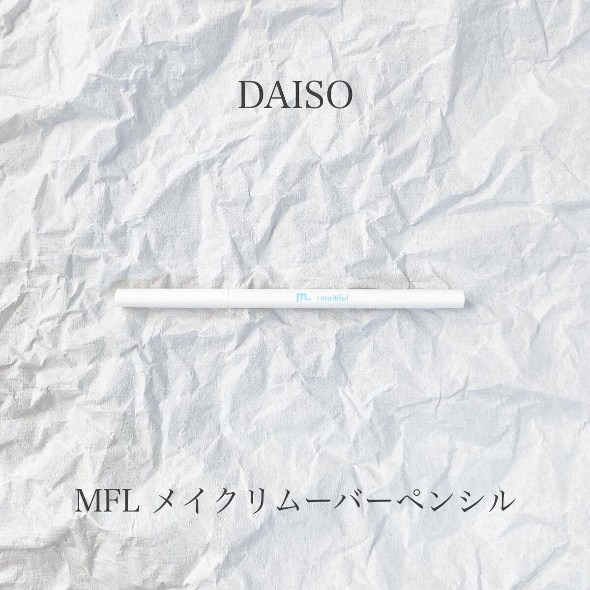MFL メイクリムーバーペンシル/moitiful/ポイントメイクリムーバーを使ったクチコミ(1枚目)