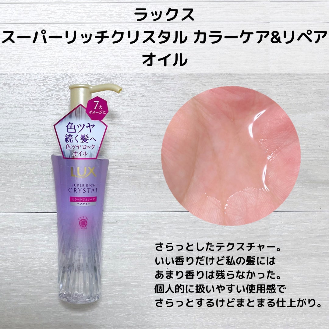 スーパーリッチクリスタル カラーケア&リペア シャンプー/トリートメント/LUX/シャンプー・コンディショナーを使ったクチコミ(5枚目)