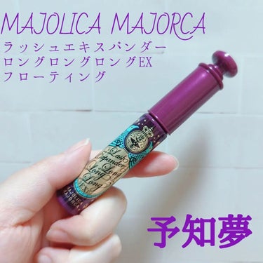 ラッシュエキスパンダー ロングロングロング ＥＸ （フローティング） VI751 ムーンバイオレット 予知夢/MAJOLICA MAJORCA/マスカラを使ったクチコミ（1枚目）