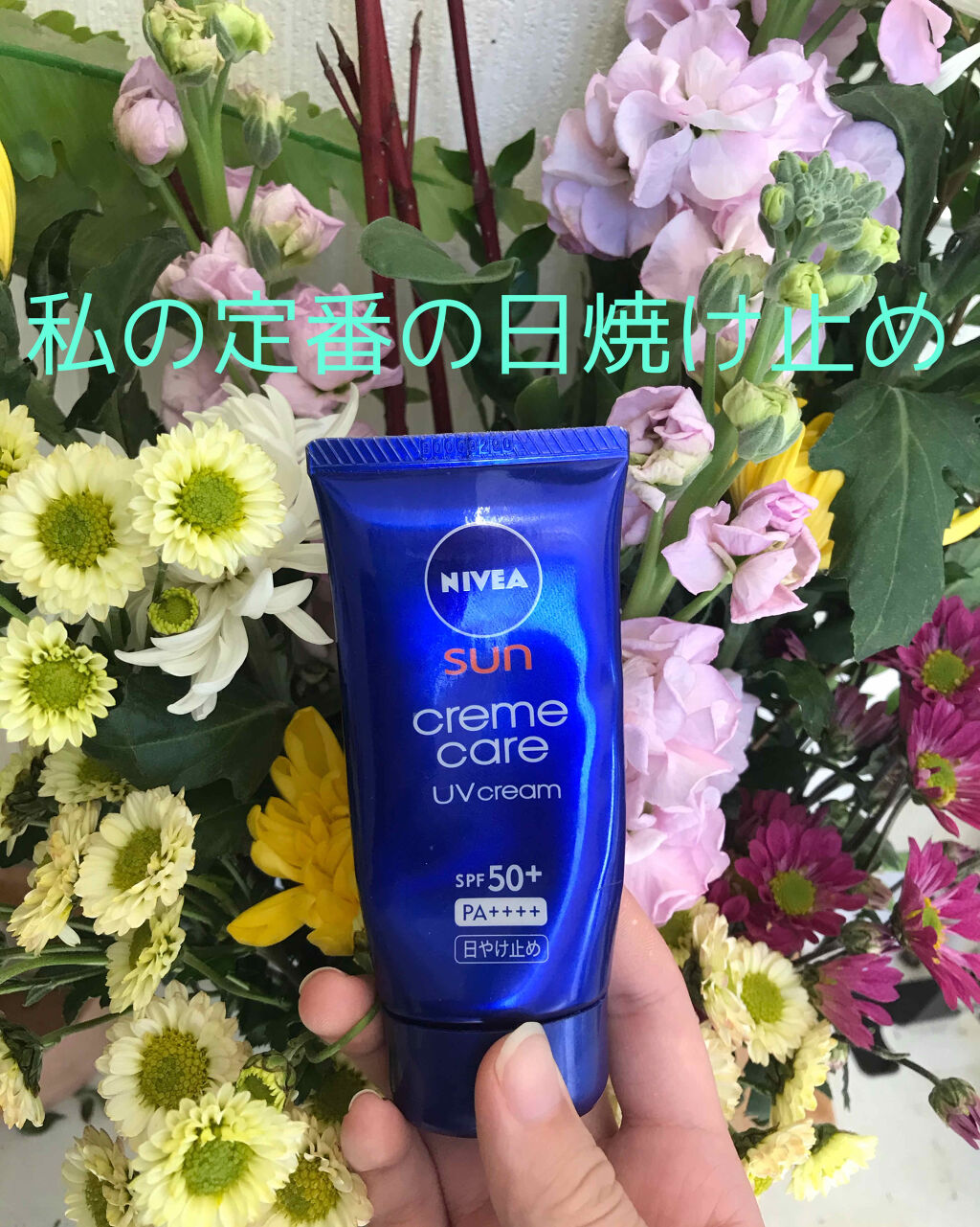 試してみた】ニベア ニベアサン クリームケアUVクリームのリアルな