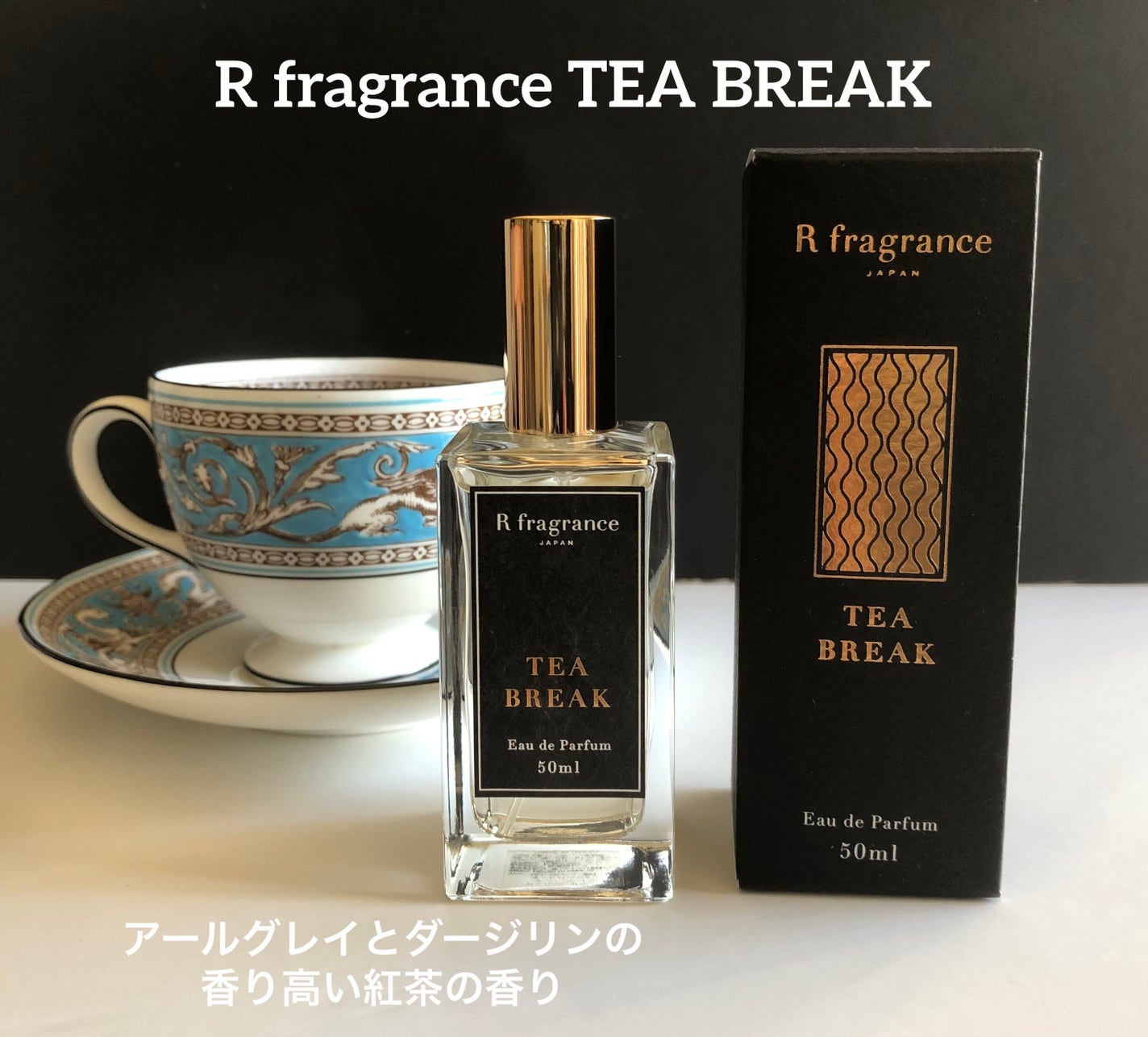 未開封未使用★アールフレグランス ティーブレイクR fragrance 50ml Tea Break|アールフレグランスの口コミ - R fragrance TEA