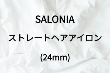 SALONIA ストレートヘアアイロン(24mm)....

今回は3000円弱で買えちゃうストレートアイロンを紹介します。

٩(ˊᗜˋ*)وLet's go！

ーーーーーーーーーーーー
(#SAL