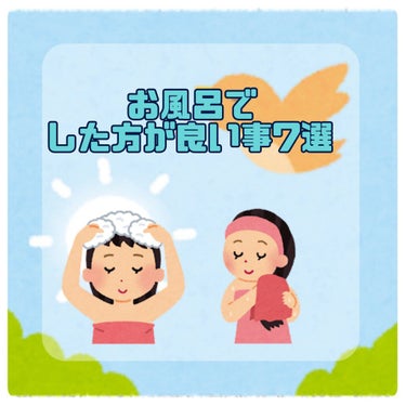 
　   　『🛀♨️私がいつもお風呂でやっていること7選♨️🛀』

今回は、私がいつも必ずお風呂でやっている7選を
紹介したいと思います✨
では早速、紹介したいと思います✨

✼••┈┈••✼••┈┈•