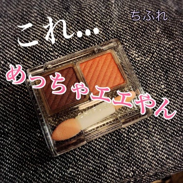 

こんにちは、えびしです！
お久しぶりの更新です。

この4月から新社会人になり、ばたばたと毎日を過ごしておりました…大変。社会人。

そう今回の商品は、
ちふれ アイカラー 79 ブラウン&ピンク
