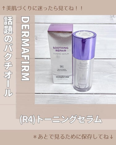 SOOTHING REPAIR TONING SERUM R4/ダーマファーム/美容液を使ったクチコミ（1枚目）