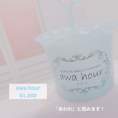 マイクロバブルフォーマーawahourあわわ/フジ/その他スキンケアグッズを使ったクチコミ（2枚目）