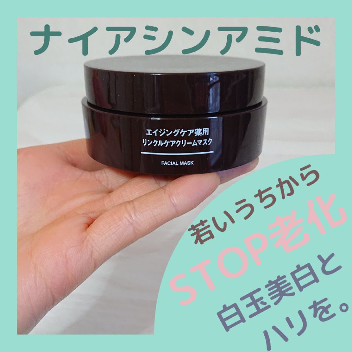 エイジングケア薬用リンクルケアクリームマスク/無印良品/フェイスクリームを使ったクチコミ（1枚目）