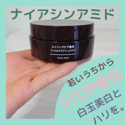 エイジングケア薬用リンクルケアクリームマスク/無印良品/フェイスクリームを使ったクチコミ(1枚目)