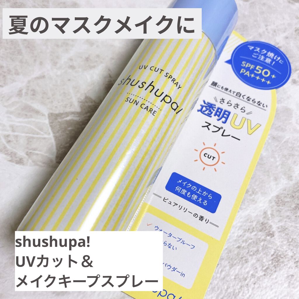 UVカット＆メイクキープスプレー/shushupa!/日焼け止めミスト・スプレーを使ったクチコミ（1枚目）