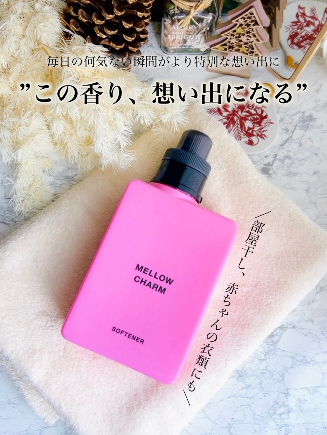 柔軟剤ラッキーピンクフラワーの香り/MELLOW CHARM/柔軟剤を使ったクチコミ（1枚目）