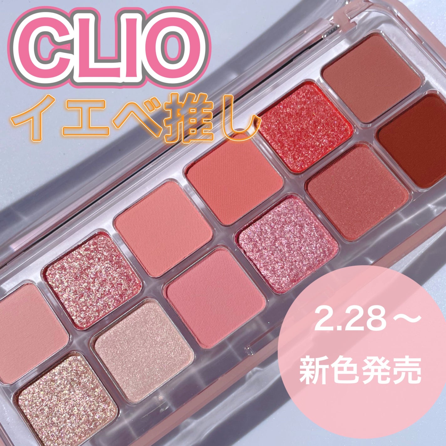 プロ アイ パレット エアー/CLIO/アイシャドウパレットを使ったクチコミ(1枚目)