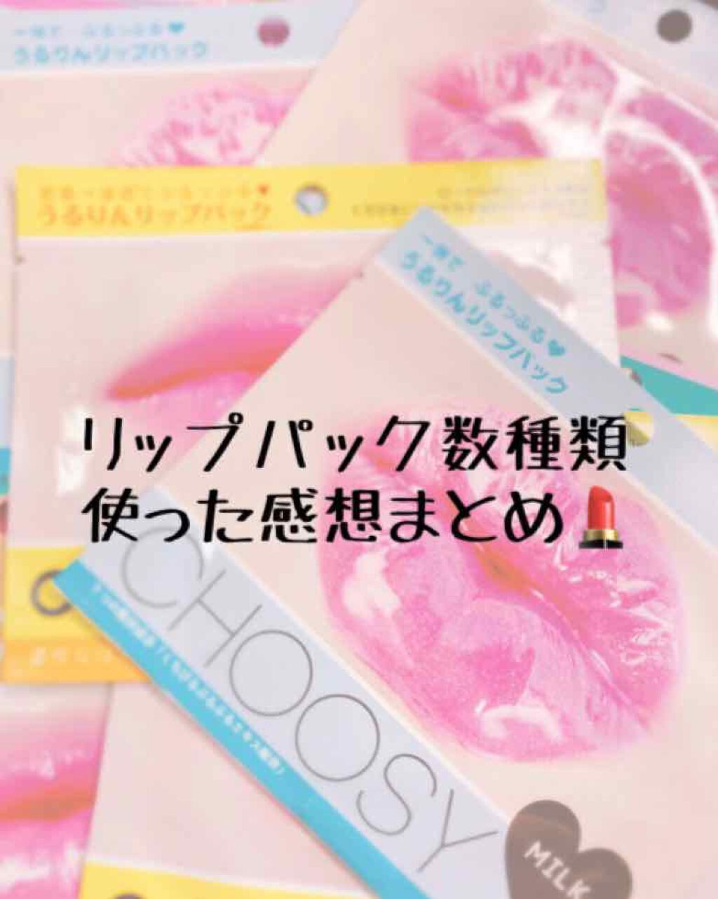 リップパック /CHOOSY/リップマスクを使ったクチコミ(1枚目)