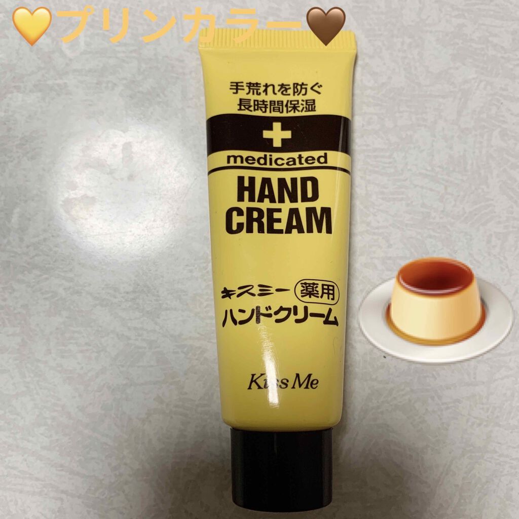 キスミー薬用ハンドクリーム/キスミー 薬用シリーズ/ハンドクリームを使ったクチコミ（1枚目）