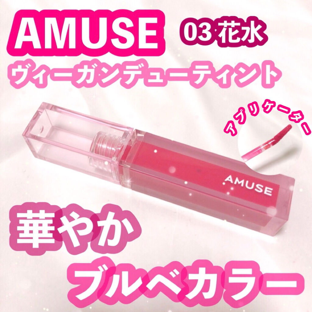 デューティント/AMUSE/リップティントを使ったクチコミ（1枚目）