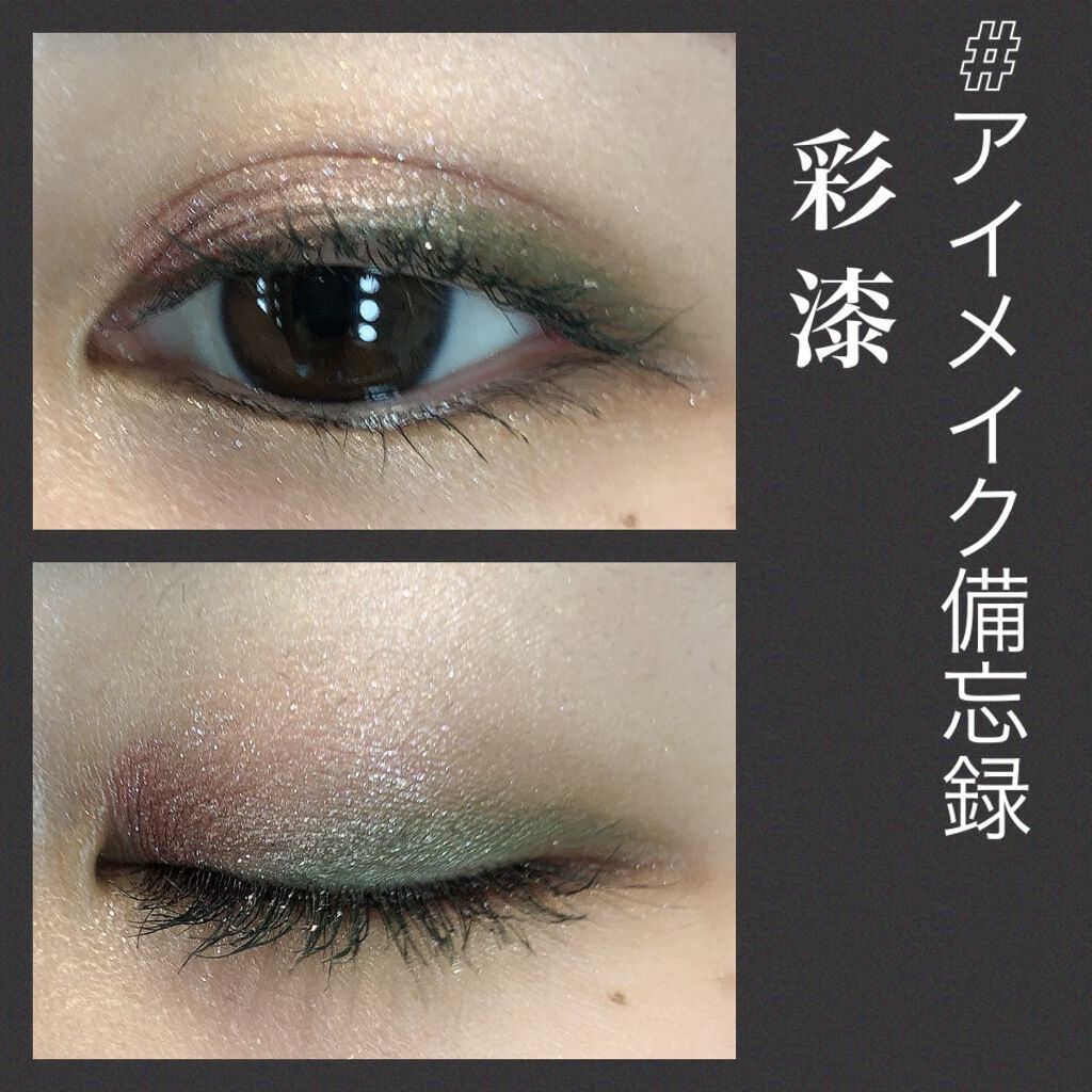 個人的な #アイメイク備忘録 ✍️


●彩漆 -IROURUSHI

①白をアイホール全体に
②ブラウンで横グラデの下地を
③ボルドーを目頭から中央へ
④緑を目尻に
⑤visse白ラメを下まぶた、黒目の上に


●印象
緑が知的な印象にな