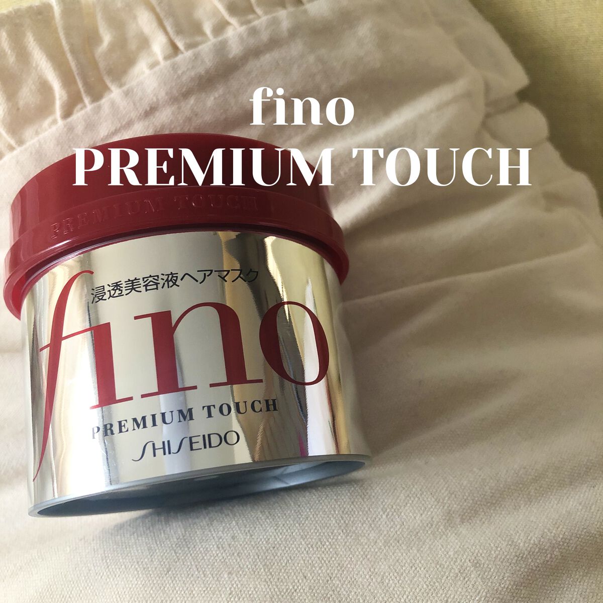 フィーノ　プレミアムタッチ　濃厚美容液ヘアマスク/フィーノ/ヘアマスク・ヘアパックを使ったクチコミ（1枚目）