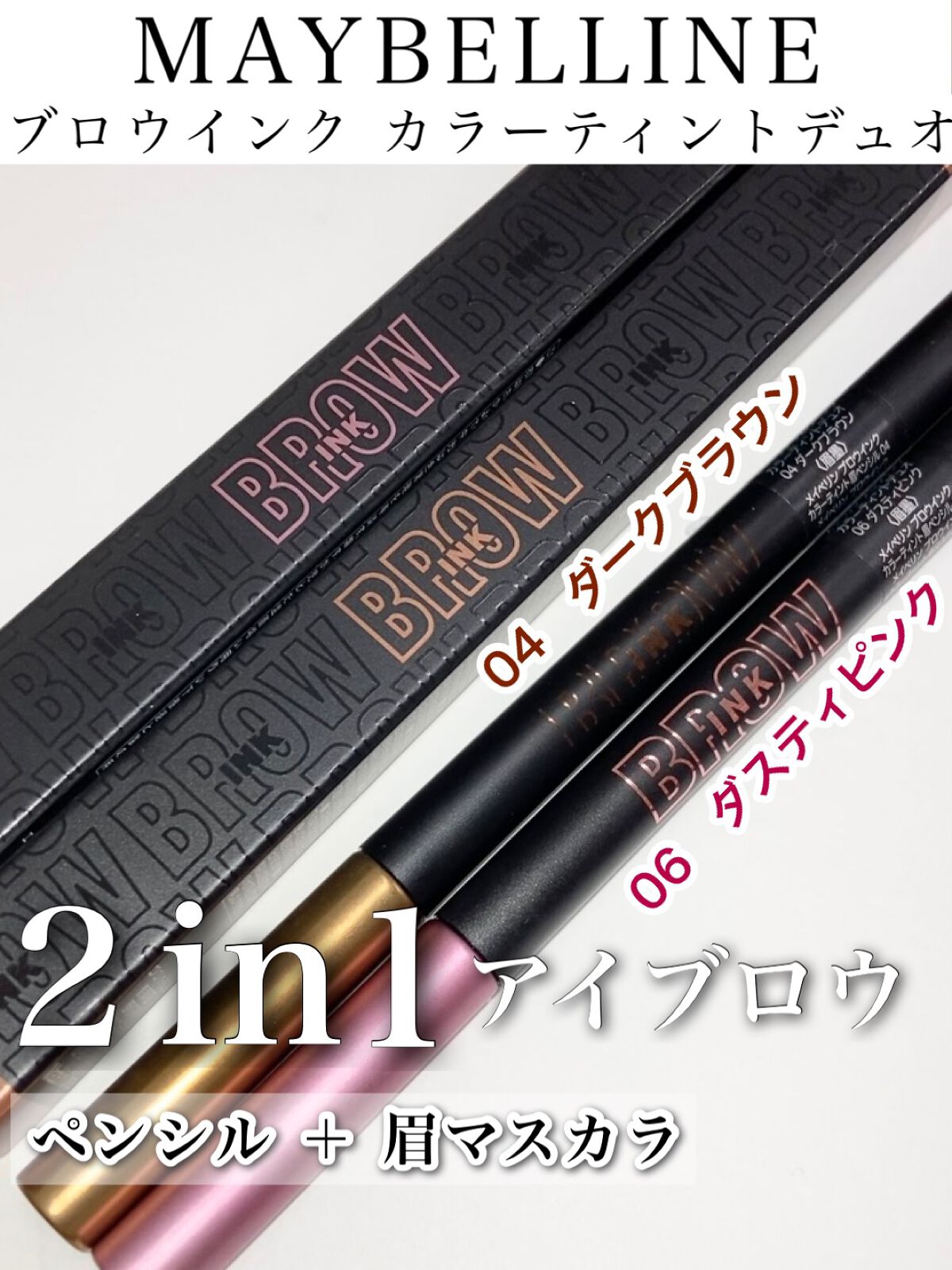 ブロウインク カラーティントデュオ/MAYBELLINE NEW YORK/眉ティントを使ったクチコミ(1枚目)