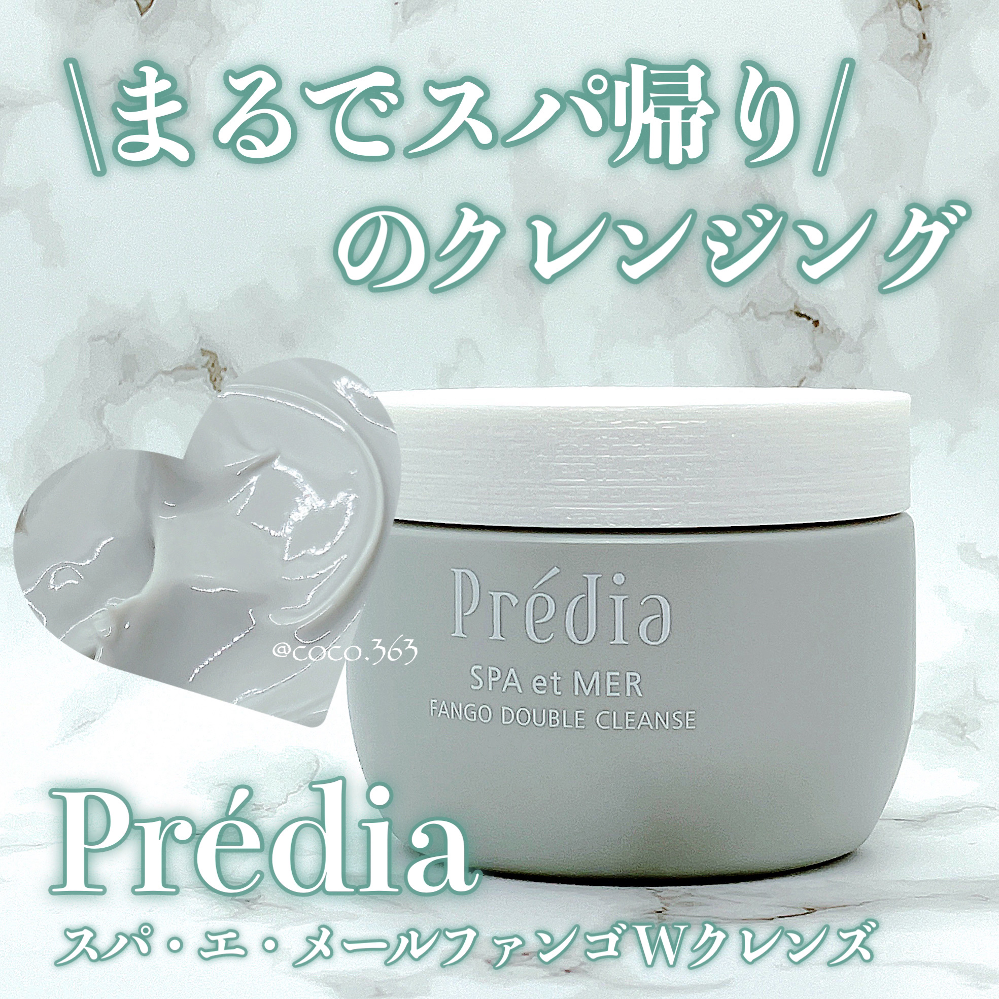 プレディア　スパ・エ・メール ファンゴ W クレンズ/Prédia/クレンジングクリームを使ったクチコミ（1枚目）