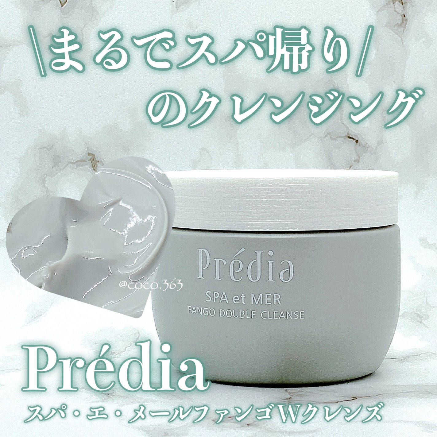 プレディア スパ・エ・メール ファンゴ W クレンズ/Prédia/クレンジングクリームを使ったクチコミ(1枚目)