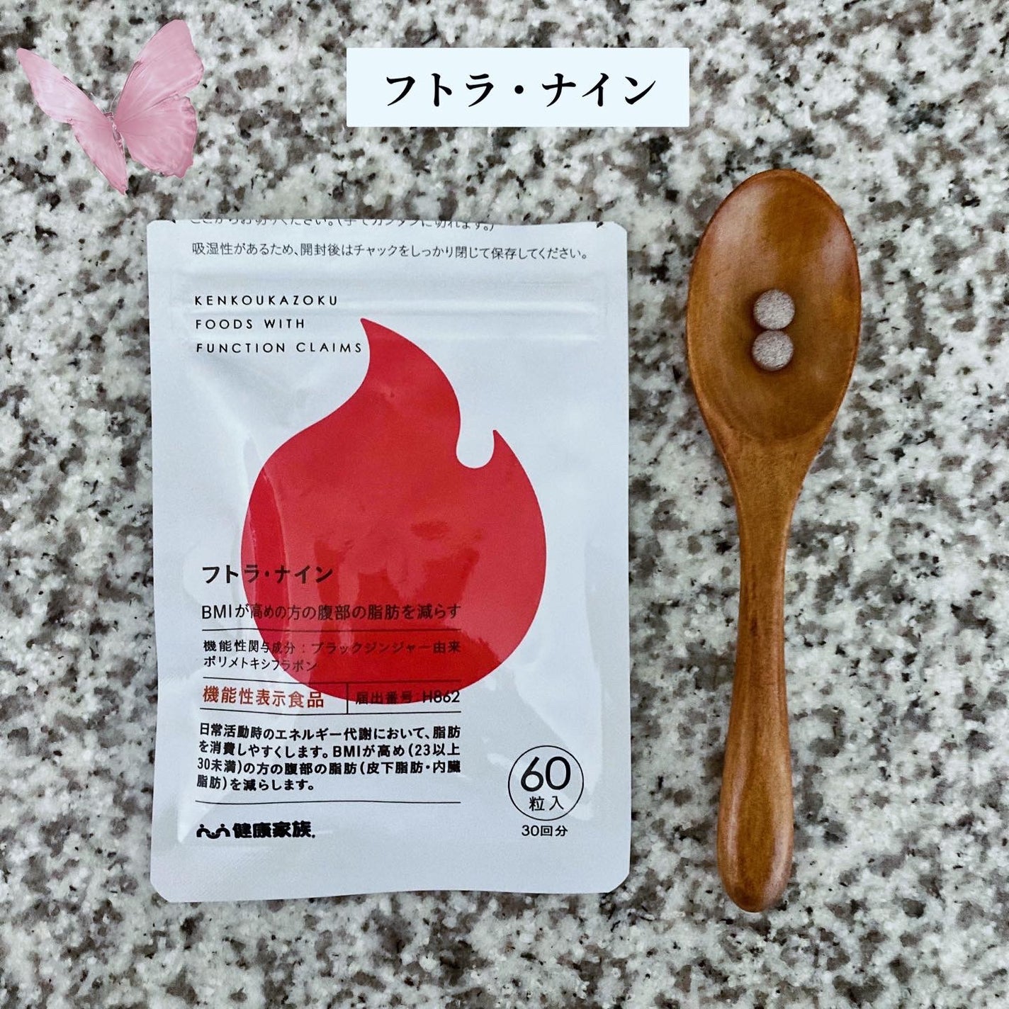 フトラ・ナイン/健康家族/健康サプリメントを使ったクチコミ(1枚目)