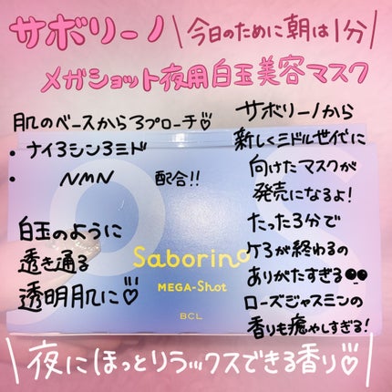 サボリーノ メガショット 夜用白玉美容マスク/サボリーノ/シートマスク・パックを使ったクチコミ(1枚目)