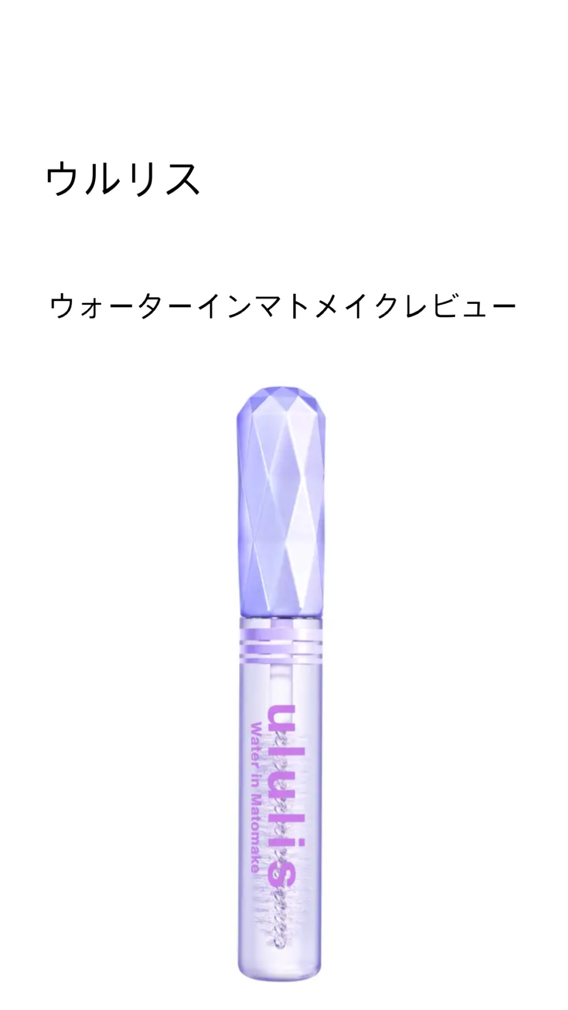 ウォーターインマトメイク　パープル/ululis/プレスタイリング・寝ぐせ直しを使ったクチコミ（1枚目）