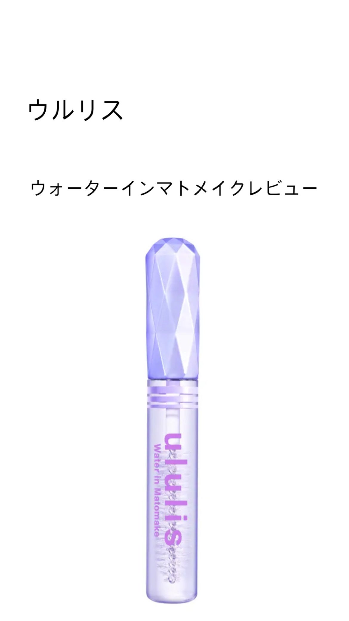 ウォーターインマトメイク パープル/ululis/プレスタイリング・寝ぐせ直しを使ったクチコミ(1枚目)