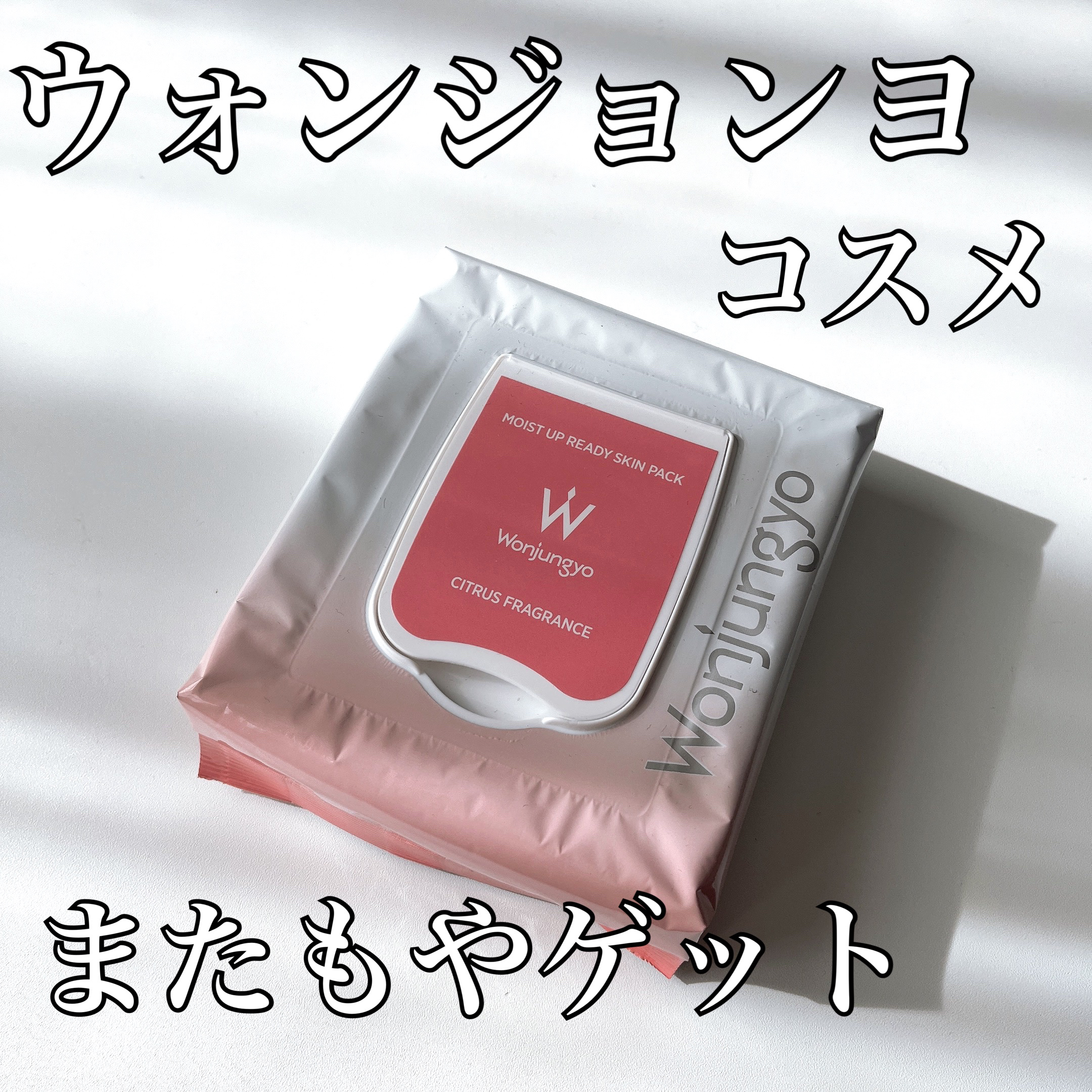 モイストアップレディスキンパックCR/Wonjungyo/シートマスク・パックを使ったクチコミ（1枚目）