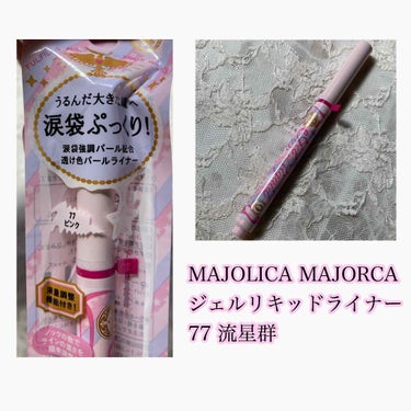 ジェルリキッドライナー/MAJOLICA MAJORCA/リキッドアイライナーを使ったクチコミ（2枚目）