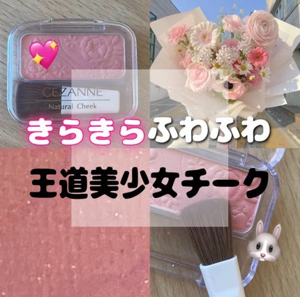 ナチュラル チークN/CEZANNE/パウダーチークを使ったクチコミ(1枚目)