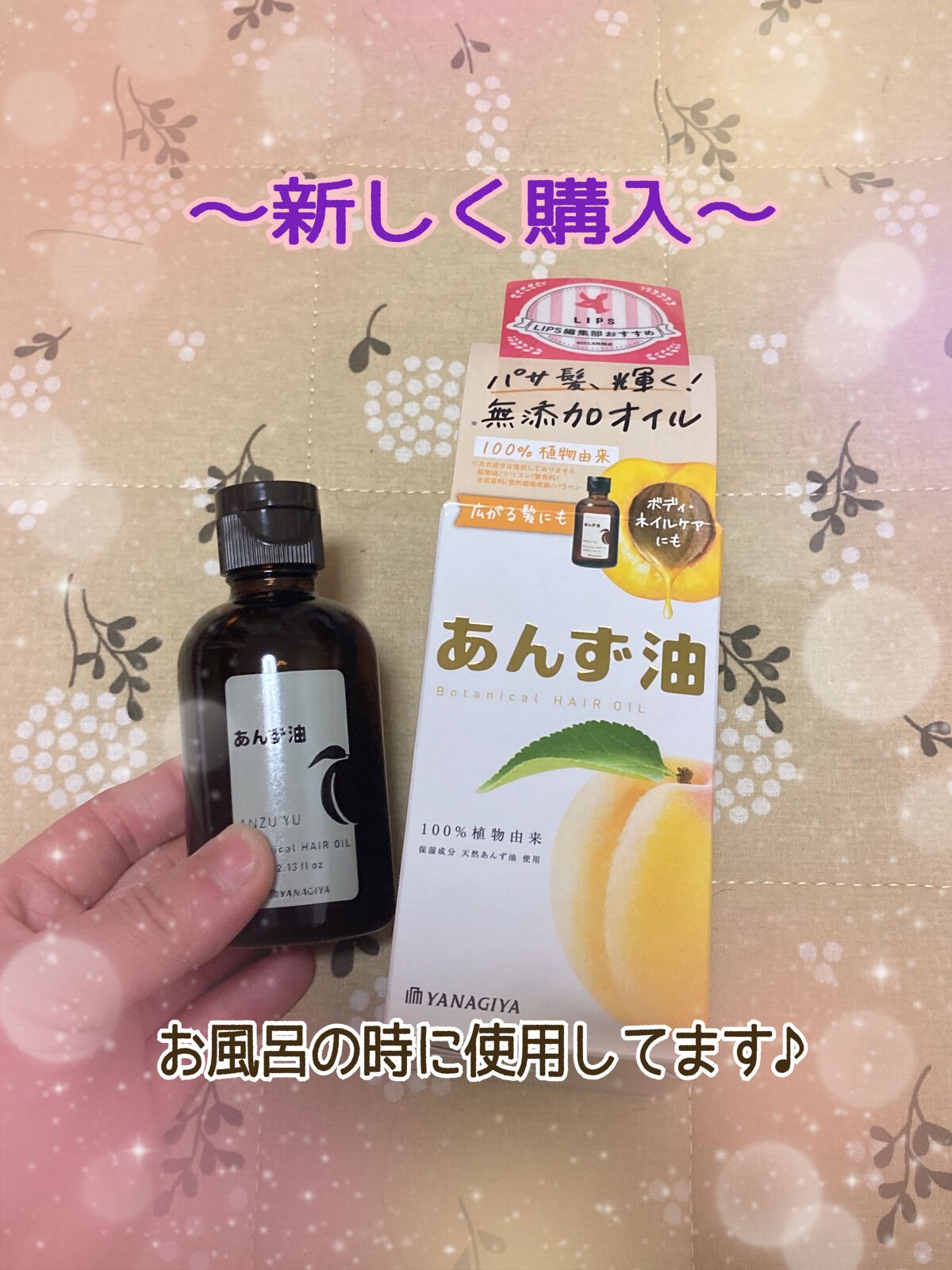 柳屋　あんず油/柳屋あんず油/ヘアオイルを使ったクチコミ（3枚目）