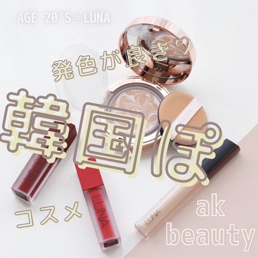 おリボンママ on LIPS 「⁡⁡⁡【akbeauty♡】⁡⁡⁡＼韓国コスメが人気♪╱⁡⁡⁡..」（1枚目）