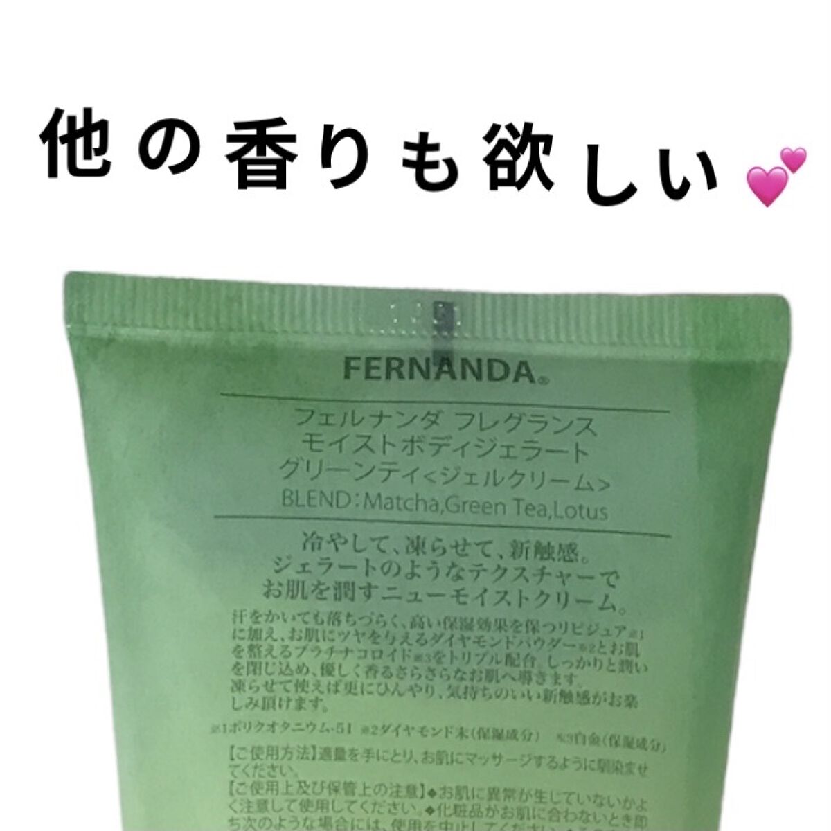 モイストボディジェラート グリーンティー/フェルナンダ/ボディクリームを使ったクチコミ（3枚目）