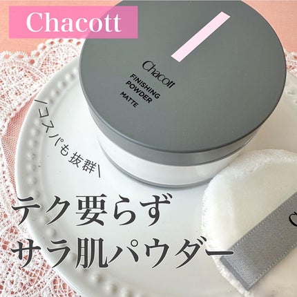 フィニッシングパウダー マット/チャコット・コスメティクス/ルースパウダーを使ったクチコミ(1枚目)