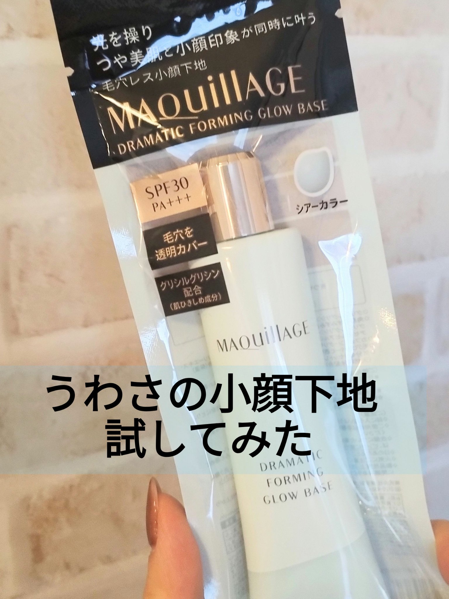 ドラマティックフォルミンググロウベース/マキアージュ/化粧下地を使ったクチコミ（1枚目）