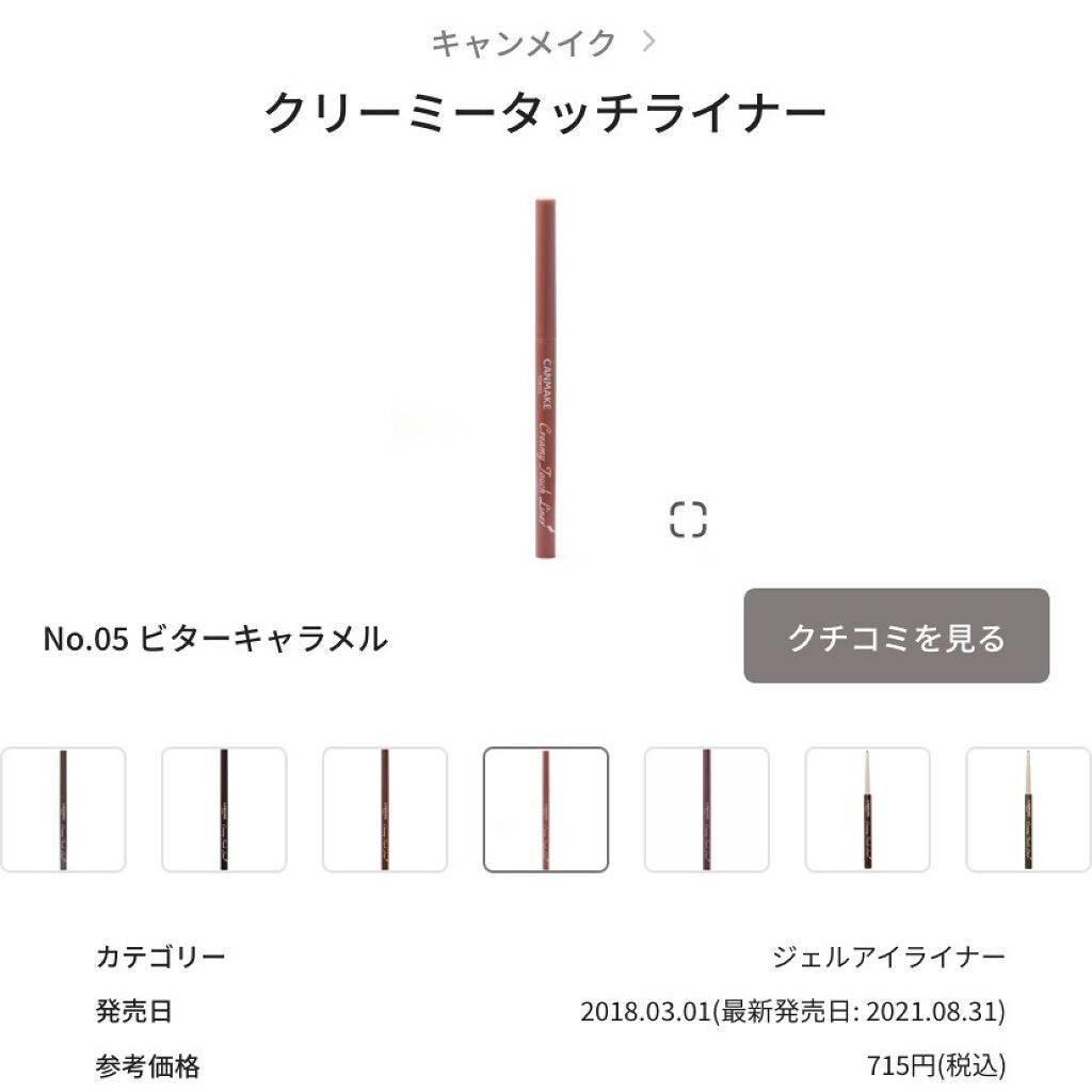 クリーミータッチライナー/キャンメイク/ジェルアイライナーを使ったクチコミ(1枚目)